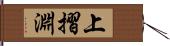 上摺淵 Hand Scroll
