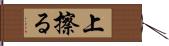 上擦る Hand Scroll