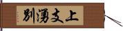 上支湧別 Hand Scroll