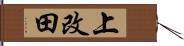 上改田 Hand Scroll