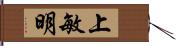 上敏明 Hand Scroll