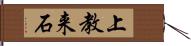 上教来石 Hand Scroll