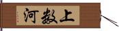 上数河 Hand Scroll