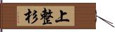 上整杉 Hand Scroll