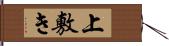 上敷き Hand Scroll