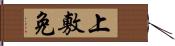 上敷免 Hand Scroll