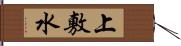 上敷水 Hand Scroll