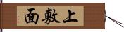 上敷面 Hand Scroll