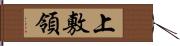 上敷領 Hand Scroll