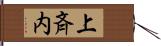 上斉内 Hand Scroll