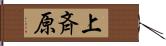 上斉原 Hand Scroll