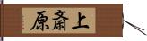 上斎原 Hand Scroll