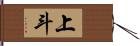 上斗 Hand Scroll