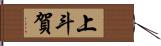 上斗賀 Hand Scroll