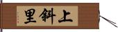 上斜里 Hand Scroll