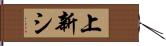 上新シ Hand Scroll