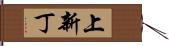 上新丁 Hand Scroll