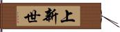 上新世 Hand Scroll