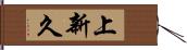 上新久 Hand Scroll