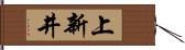 上新井 Hand Scroll