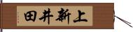 上新井田 Hand Scroll