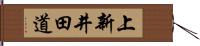 上新井田道 Hand Scroll