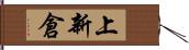 上新倉 Hand Scroll