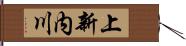 上新内川 Hand Scroll
