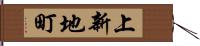 上新地町 Hand Scroll