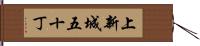 上新城五十丁 Hand Scroll