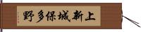 上新城保多野 Hand Scroll