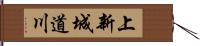 上新城道川 Hand Scroll