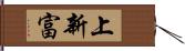 上新富 Hand Scroll
