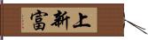 上新富 Hand Scroll