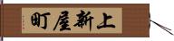 上新屋町 Hand Scroll