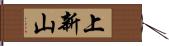 上新山 Hand Scroll