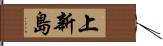 上新島 Hand Scroll