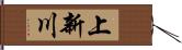 上新川 Hand Scroll