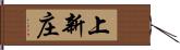 上新庄 Hand Scroll