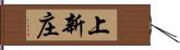 上新庄 Hand Scroll