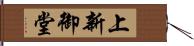 上新御堂 Hand Scroll