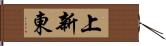 上新東 Hand Scroll