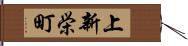 上新栄町 Hand Scroll