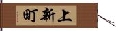 上新町 Hand Scroll