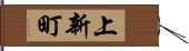 上新町 Hand Scroll