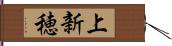 上新穂 Hand Scroll