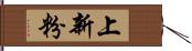 上新粉 Hand Scroll