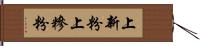 上新粉 Hand Scroll