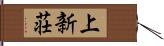 上新荘 Hand Scroll