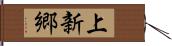 上新郷 Hand Scroll